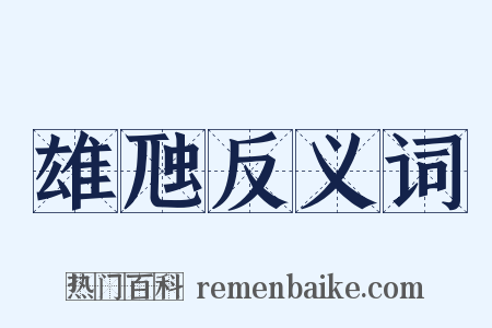 雄虺反义词是什么意思的图片